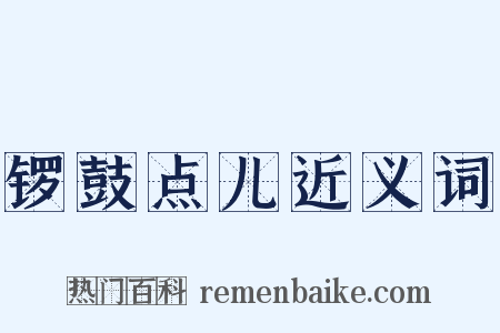 锣鼓点儿近义词是什么意思的图片